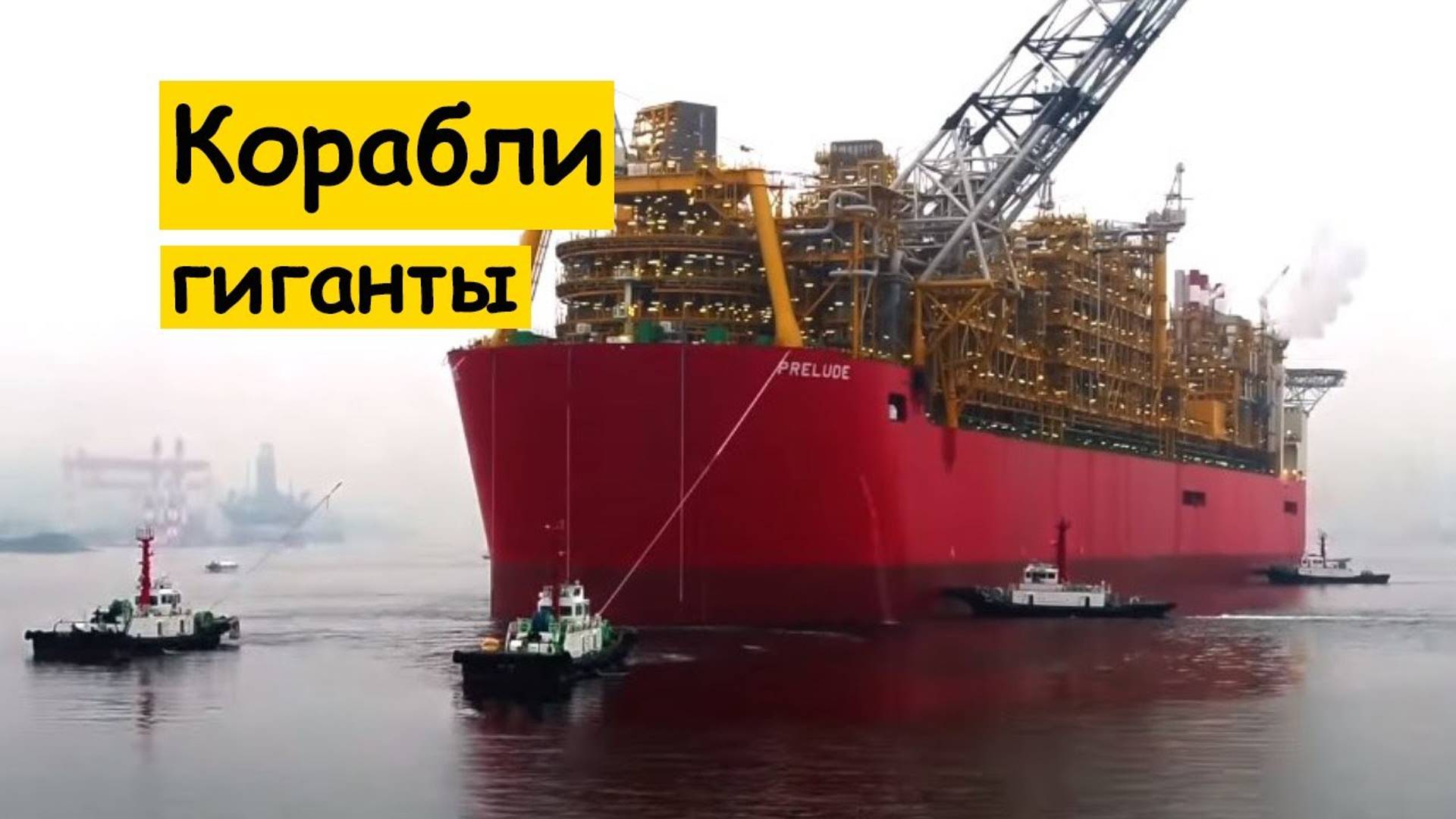 Самый большой корабль в мире за всю историю смотреть онлайн