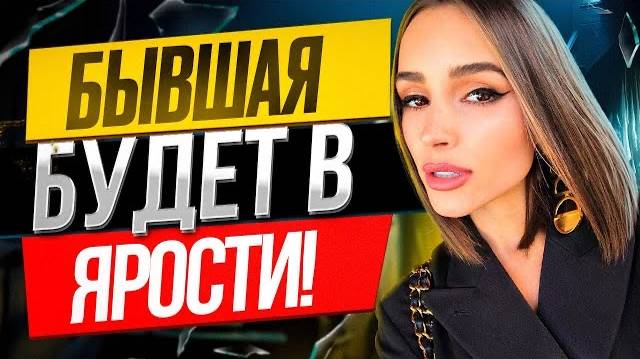 БЫВШАЯ БУДЕТ В ШОКЕ! Заставь ее ПРИПОЛЗТИ! Когда вернётся бывшая? Чего хочет бывшая, как ее вернуть? смотреть онлайн