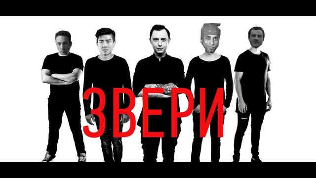Звери - До скорой встречи ♂️right Version♂️ (#Gachi)