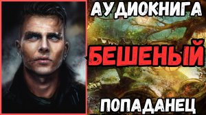 Аудиокнига | ПОПАДАНЦЫ: Бешеный