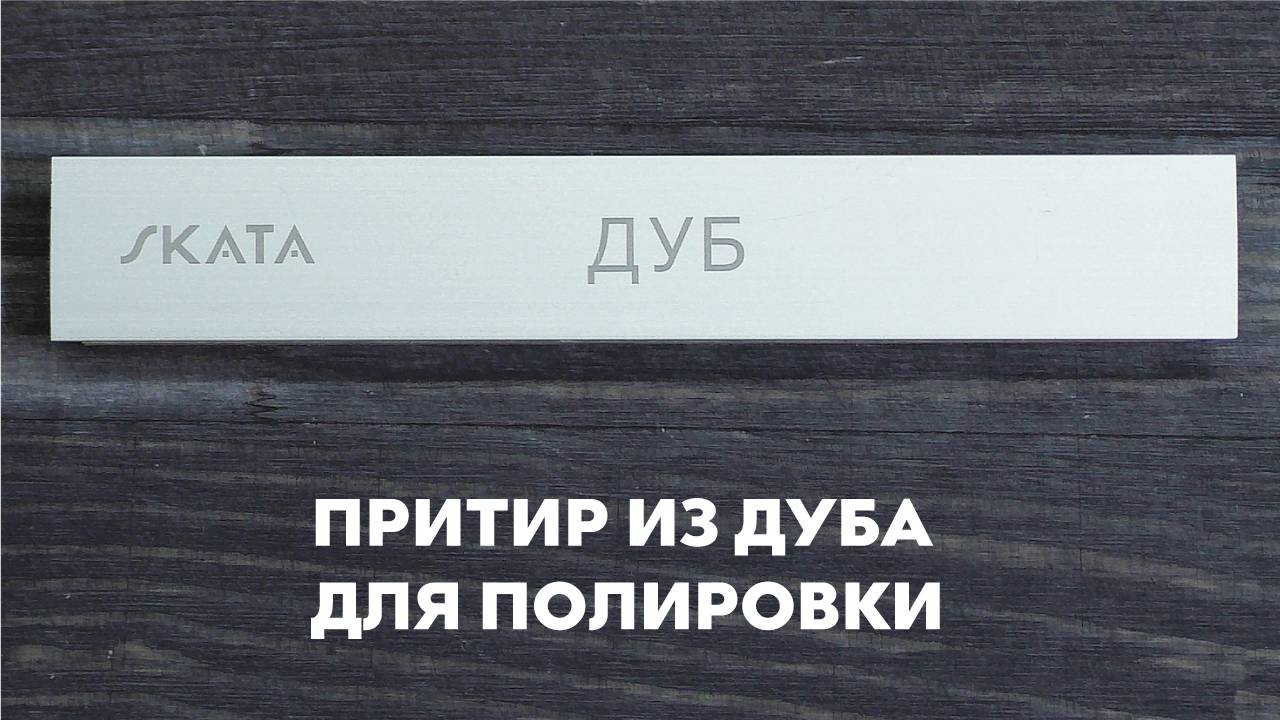 Притир из дуба для полировки SKATA, 25мм APEX смотреть онлайн
