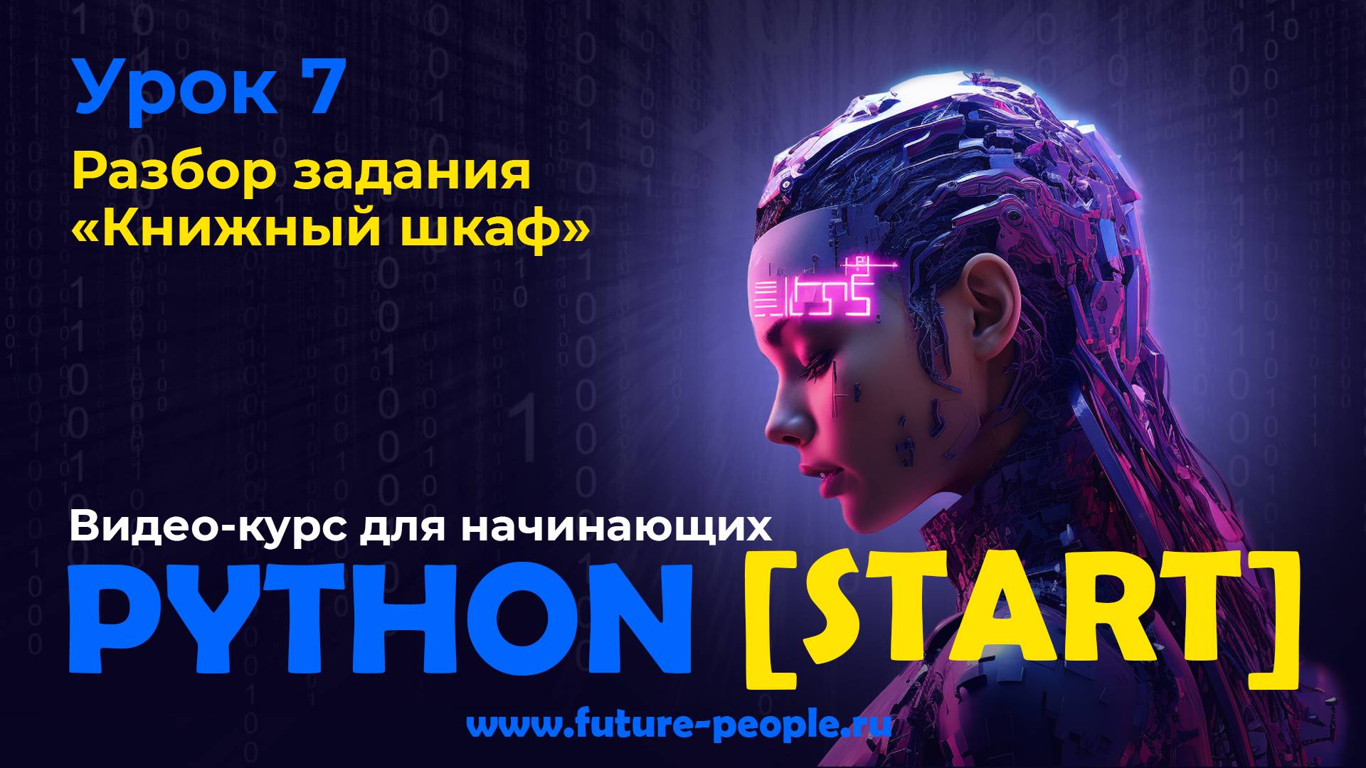 Разбор задания “Книжный шкаф” смотреть онлайн