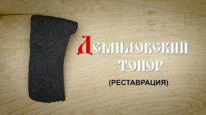 Демидовский топор