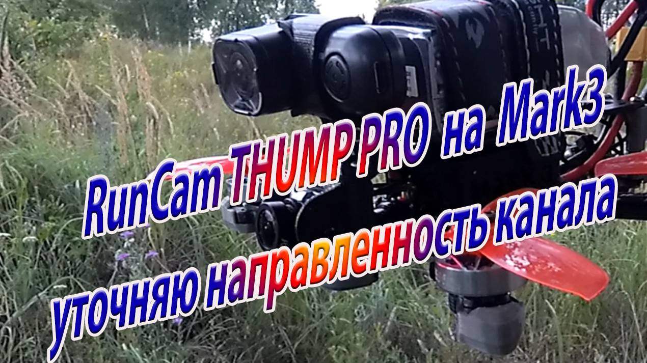 Уточняю направленность моего канала /Проверяю RunCam THUMP смотреть онлайн