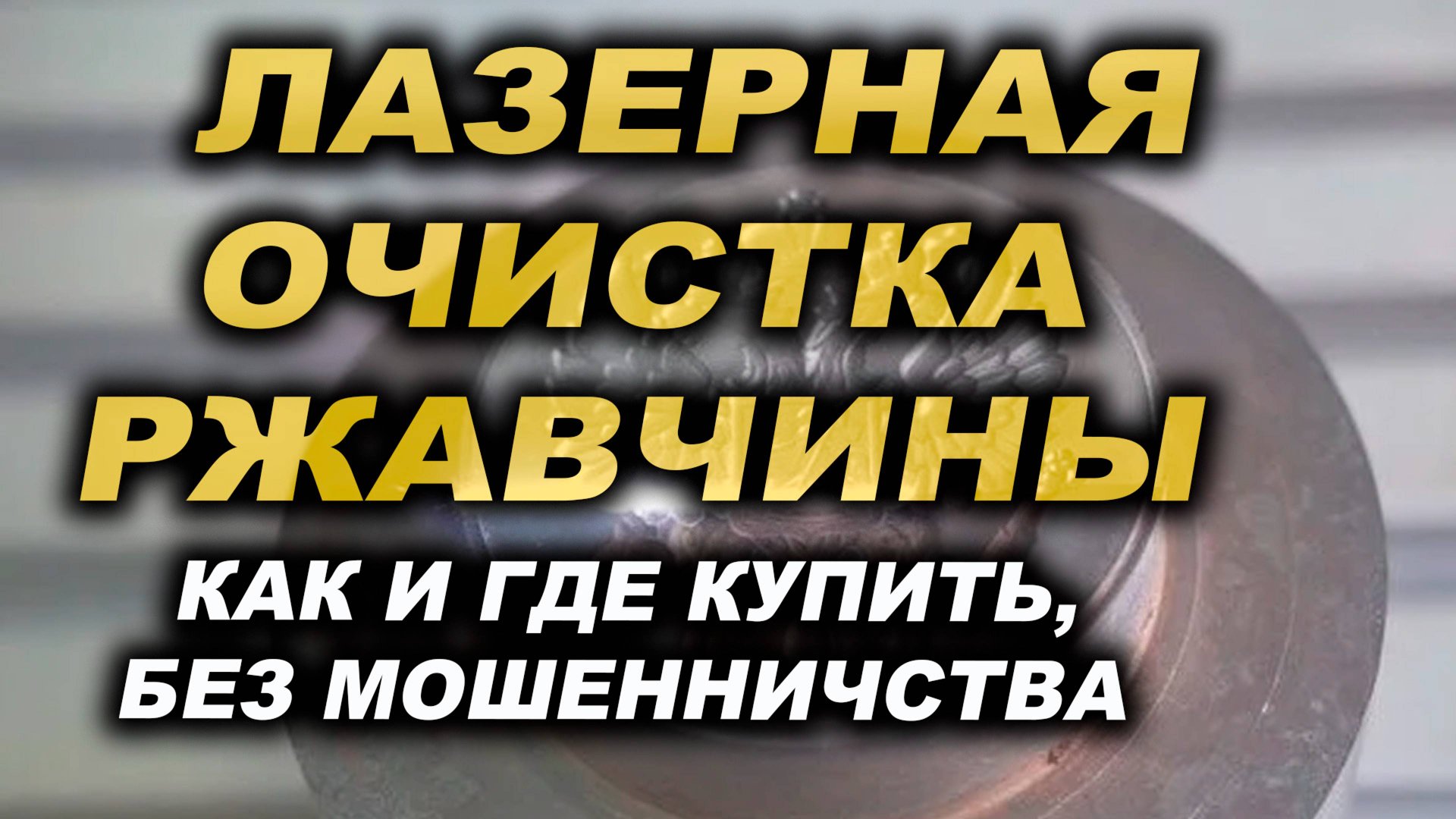 Покупка аппарата лазерной очистки, как это происходит смотреть онлайн