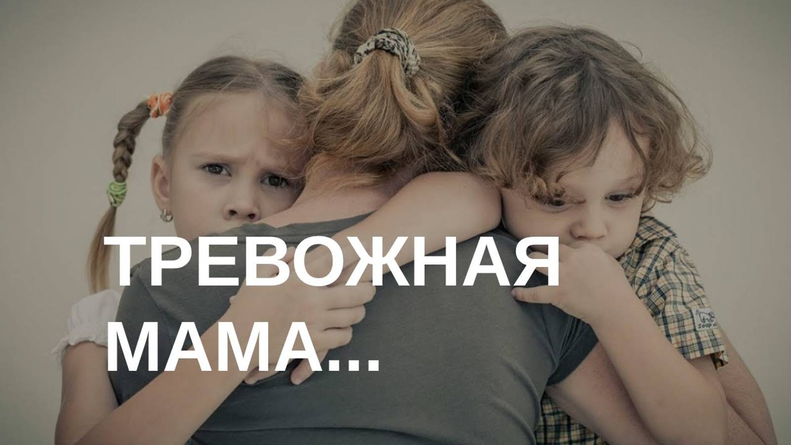 Тревожная мама - тревожный ребенок | Отвечает психолог смотреть онлайн