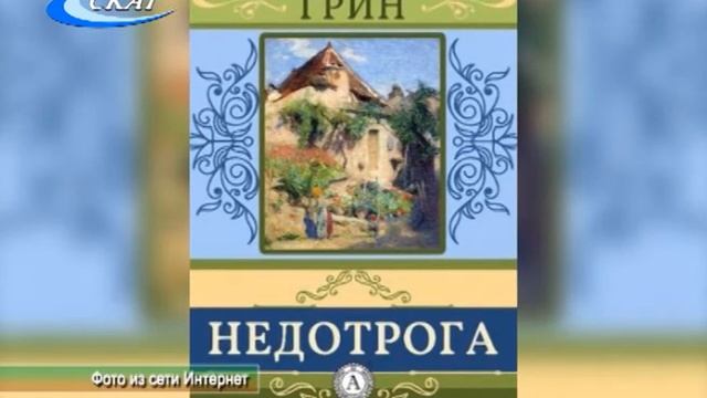 ДЕНЬ ПАМЯТИ АЛЕКСАНДРА ГРИНА смотреть онлайн