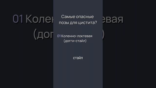 САМЫЕ ОПАСНЫЕ ПОЗЫ ДЛЯ ЦИСТИТА | От чего зависит появление цистита #цистит #женскоездоровье #врачи