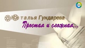 Сильная и слабая Наталья Гундарева
