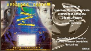 Джаз-квинтет Вячеслава Преображенского и Вячеслава Назарова - Обратный адрес (Full LP, 1990)