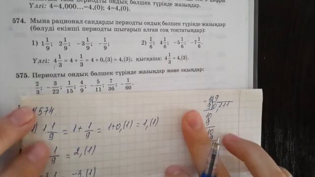 6 сынып Математика Рационал сандардың периодты ондық бөлшек түрінде жазылуы 574,575 есеп смотреть онлайн