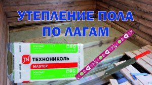 Пол. Часть 3. Утепление по лагам