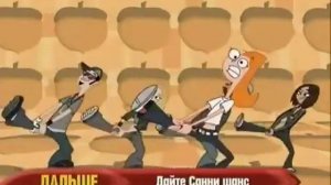 Финес и Ферб клип   Белки в штанах