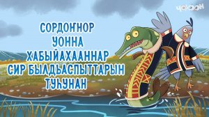 Сордоҥнор уонна хабыйахааннар сир былдьаспыттарын туһунан | Хотугу остуоруйалар