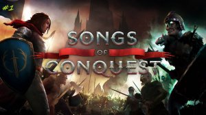 Songs of conquest прохождение #1