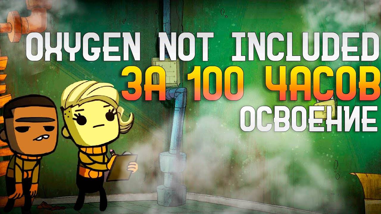 Oxygen Not Included За 100 часов | Этап 1/3 - Освоение смотреть онлайн