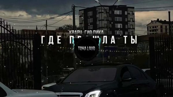 Кравц, Гио Пика – Где прошла ты (Toha Loud Remix)