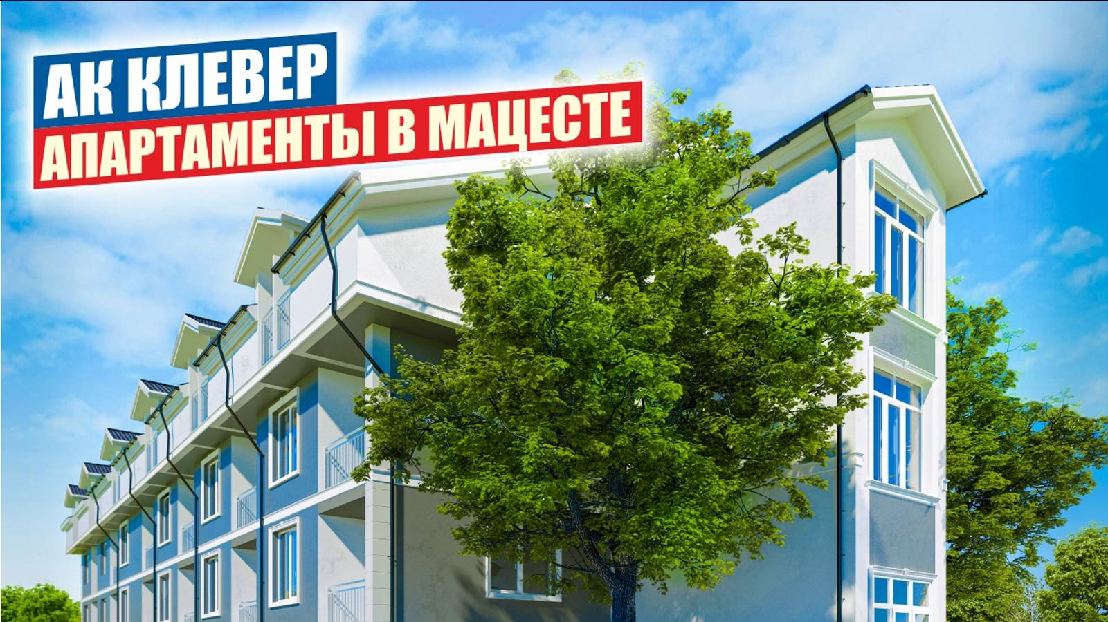 Современные апартаменты с бассейном в АК «Клевер», Мацеста, Сочи смотреть онлайн