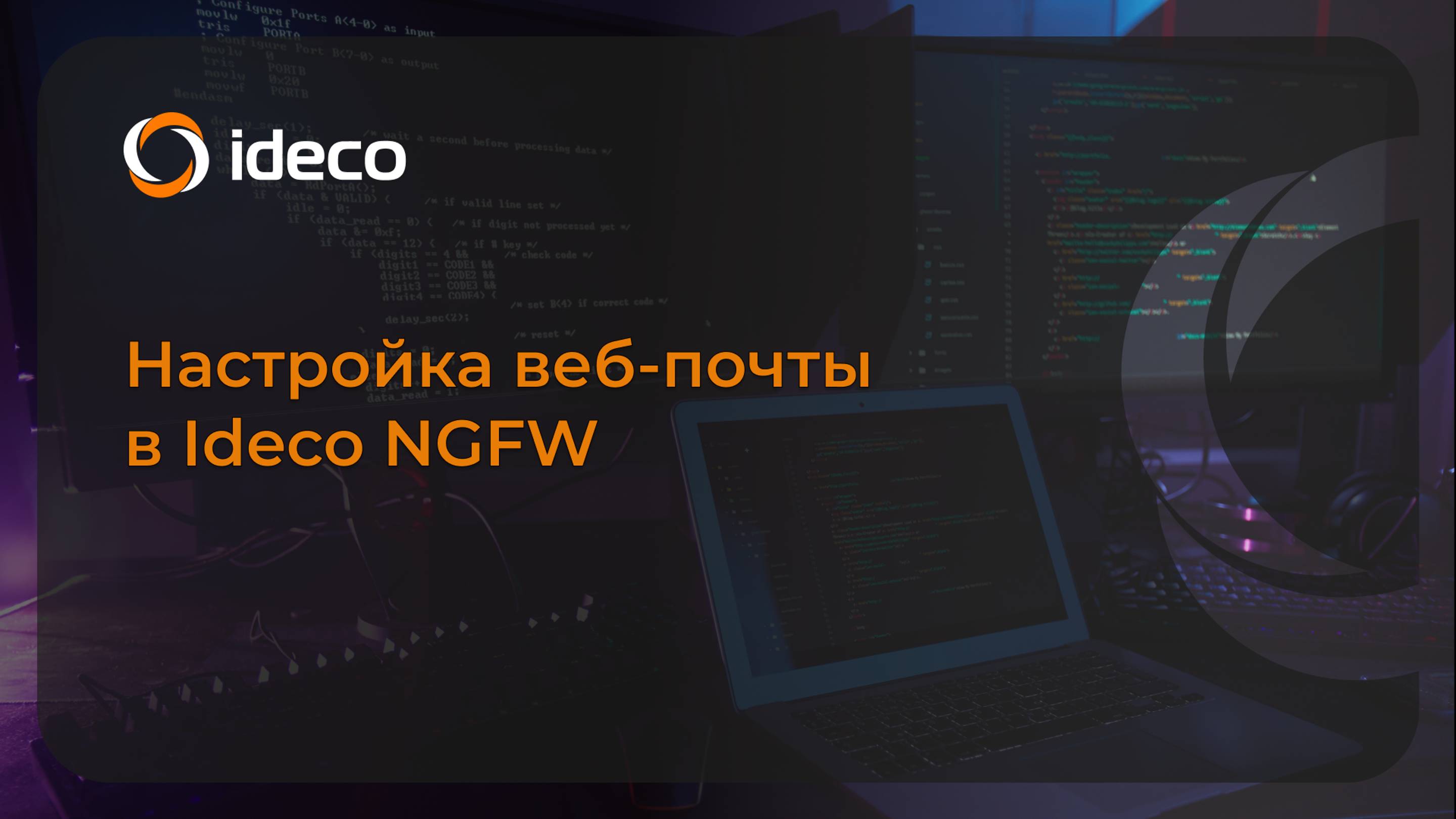Настройка веб-почты в Ideco NGFW 17, 16, 15 смотреть онлайн