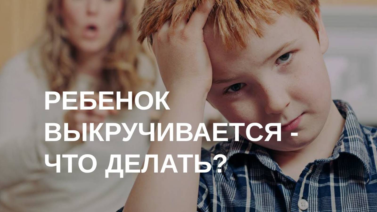 Когда детский обман перестает быть невинным смотреть онлайн