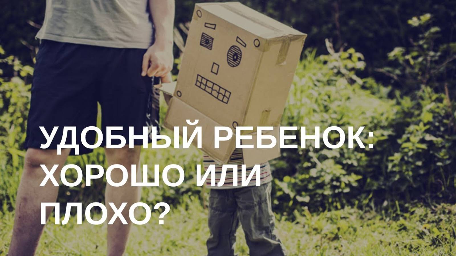 Удобный ребенок: мина замедленного действия смотреть онлайн