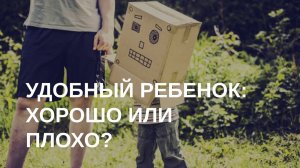 Удобный ребенок: мина замедленного действия