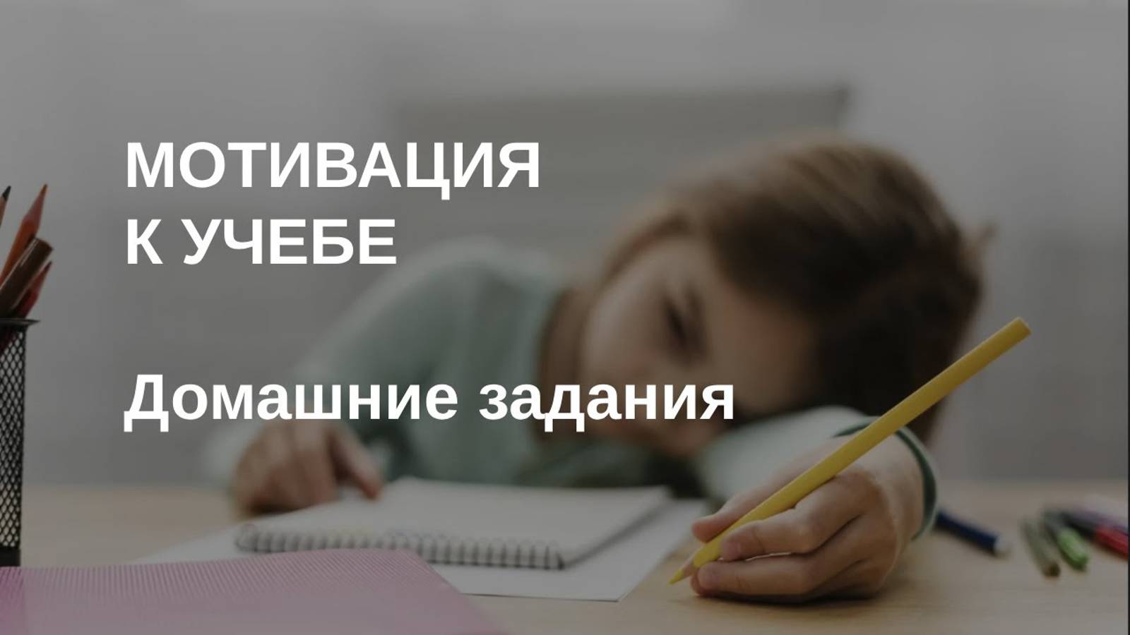 Чтобы делал домашние задания самостоятельно смотреть онлайн