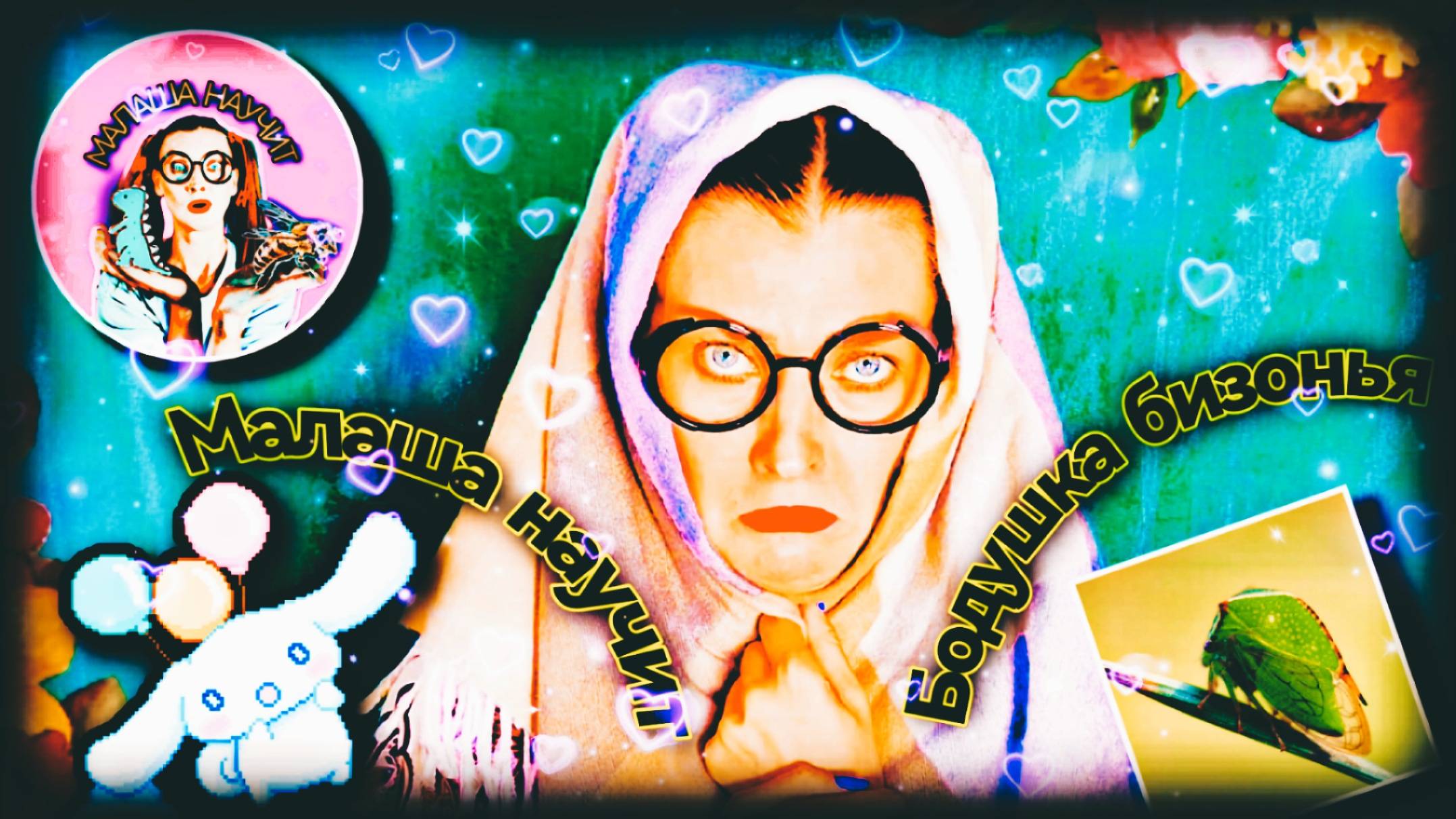 МАЛАША НАУЧИТ (Бодушка бизонья) #длядетей #насекомые #малыши #малаша #передачадлядетей #сказки #стих