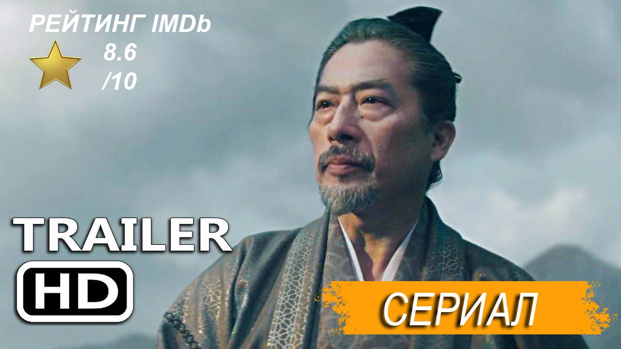 Сёгун — Русский трейлер (сериал, 2024) HD смотреть онлайн