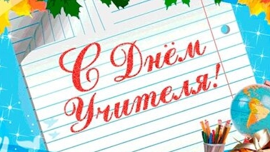 С днём учителя смотреть онлайн