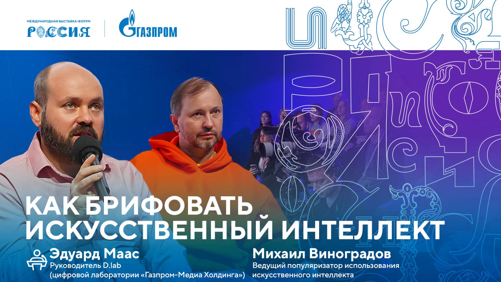 Лекторий «Газпрома» | Как брифовать искусственный интеллект смотреть онлайн