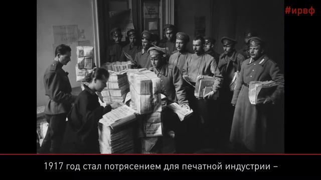 100 фактов о 1917. Работа СМИ в 1917 году смотреть онлайн