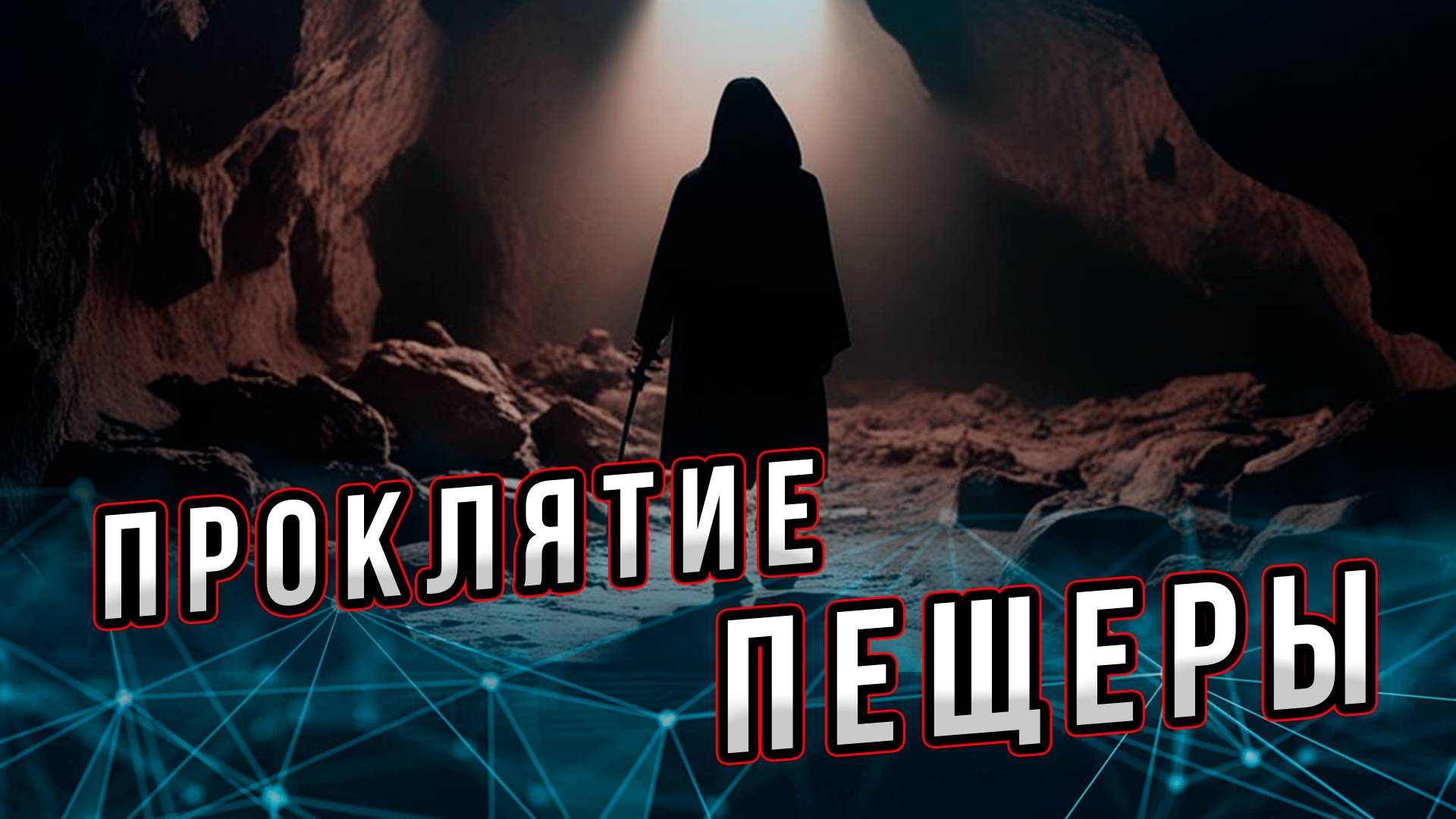 Проклятие пещеры. Попытка донести истину до людей не всегда заканчивается хорошо. Андрей Буровский. смотреть онлайн