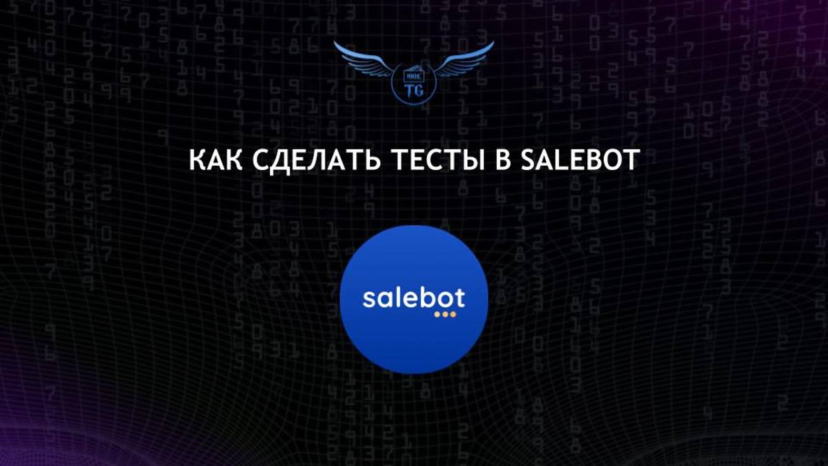 Как делать тесты в SaleBot