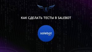 Как делать тесты в SaleBot