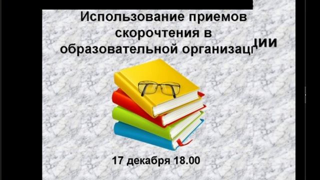 Мастер-класс "Использование приемов скорочтения в образовательной организации" смотреть онлайн