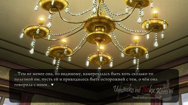 Umineko no Naku Koro ni Ep2: Turn Of The Golden Witch #19 - Опровержение Ведьмы! (На русском) смотреть онлайн