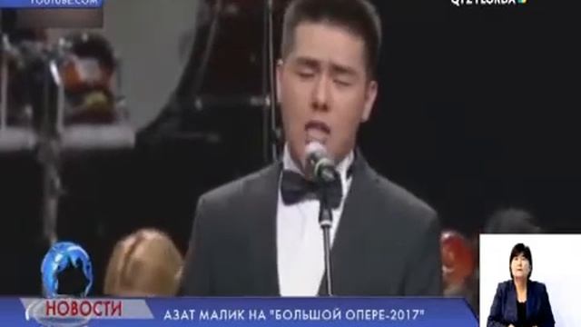 АЗАТ МАЛИК НА «БОЛЬШОЙ ОПЕРЕ-2017» смотреть онлайн