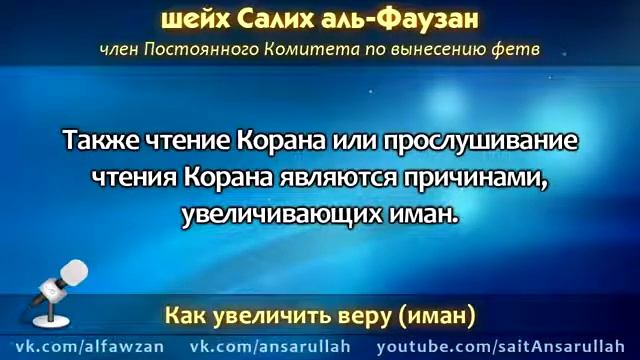 Шейх аль Фаузан КАК УВЕЛИЧИТЬ ИМАН 360p смотреть онлайн