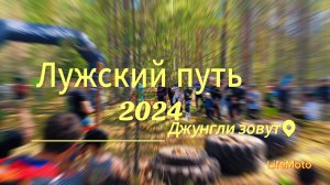 Лужский Путь 2024. Старт
