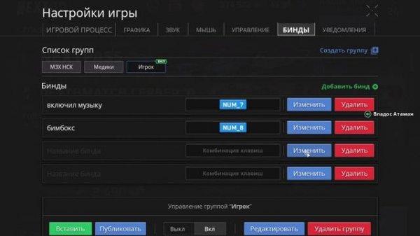 Расположение Биндов