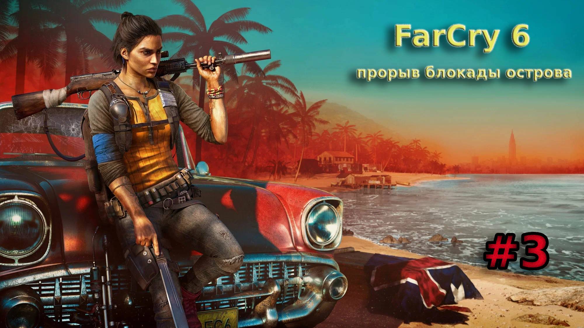 Far Cry 6 прохождение игры без комментариев 3 часть смотреть онлайн