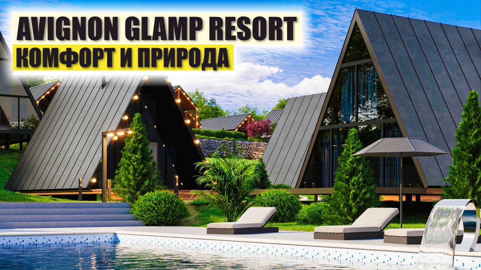 Премиум-глэмпинг Avignon Glamp Resort в Сочи: дома Барнхаус и A-фрейм смотреть онлайн