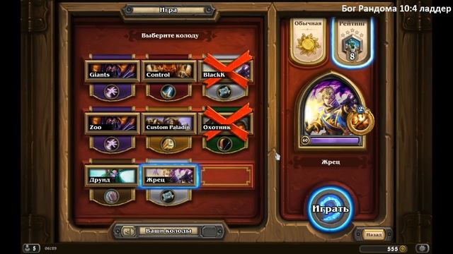 HEARTHSTONE Ladder Priest/Warlock смотреть онлайн