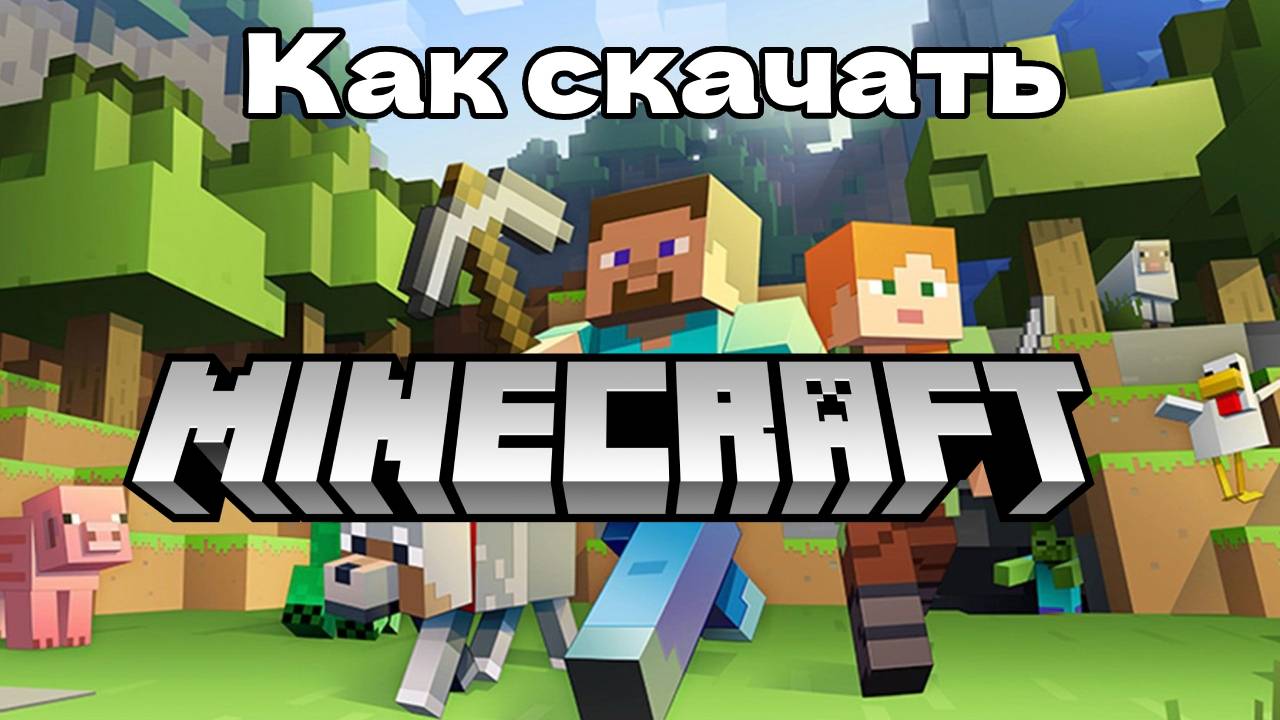 Как скачать майнкрафт на компьютер смотреть онлайн