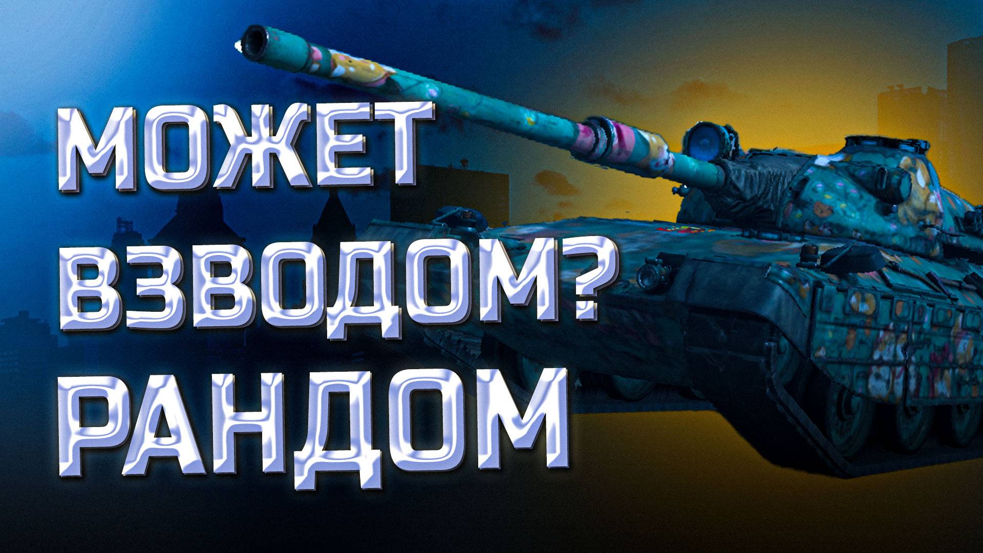 Мир танков. Рандомчик. Может взводом? смотреть онлайн