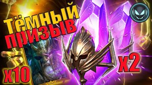 🔥Х2 на тёмные осколки, Х10 Один Праотец, работает? | Gray plays | Raid SL