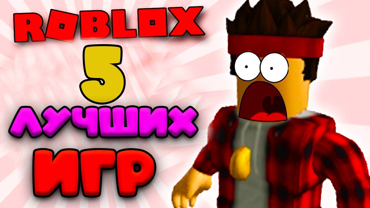 ТОП 5 ИНТЕРЕСНЫХ РЕЖИМОВ В РОБЛОКС! смотреть онлайн