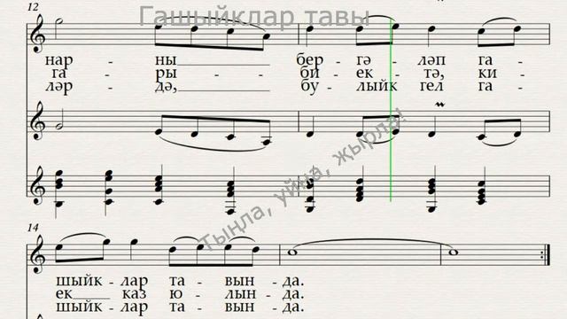 Гашыйклар тавы Илдар Юзеев сүз Мәсгуть Имашев муз смотреть онлайн