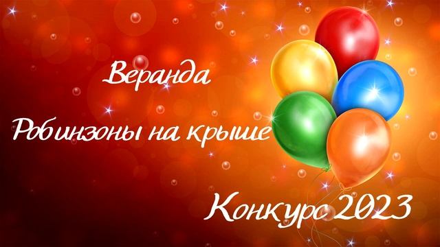 Творческое объединение «Веранда» «Робинзоны на крыше». Серия «Однажды на крыше»